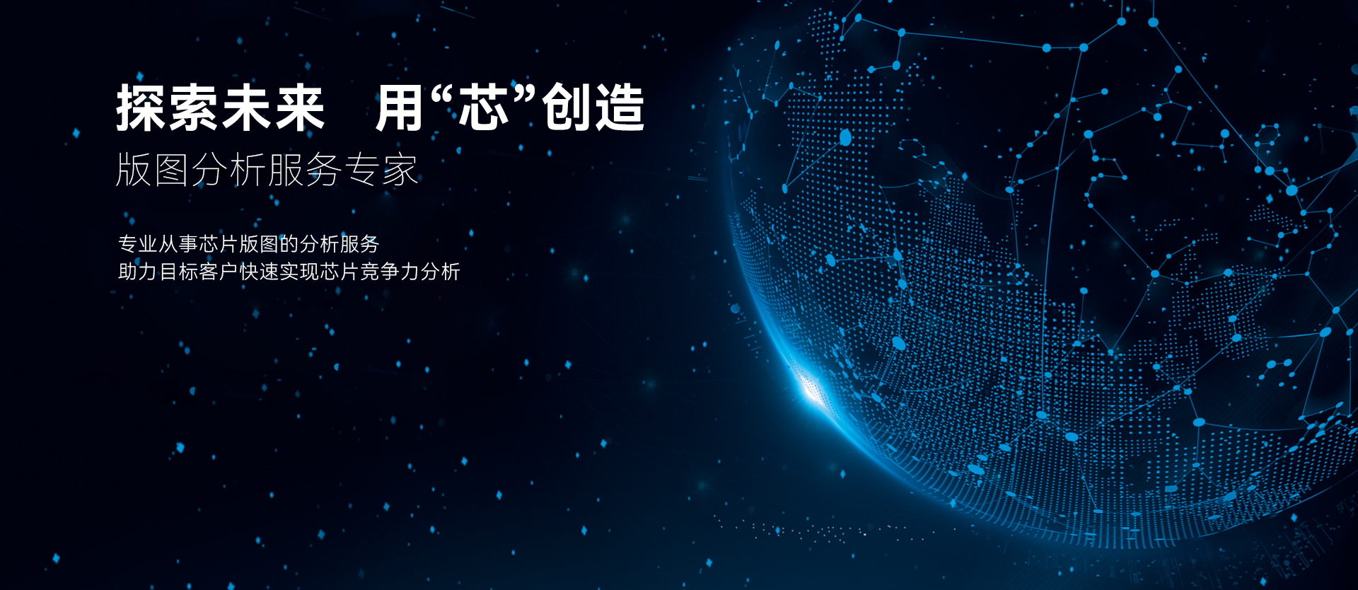 探索未来，用芯创造