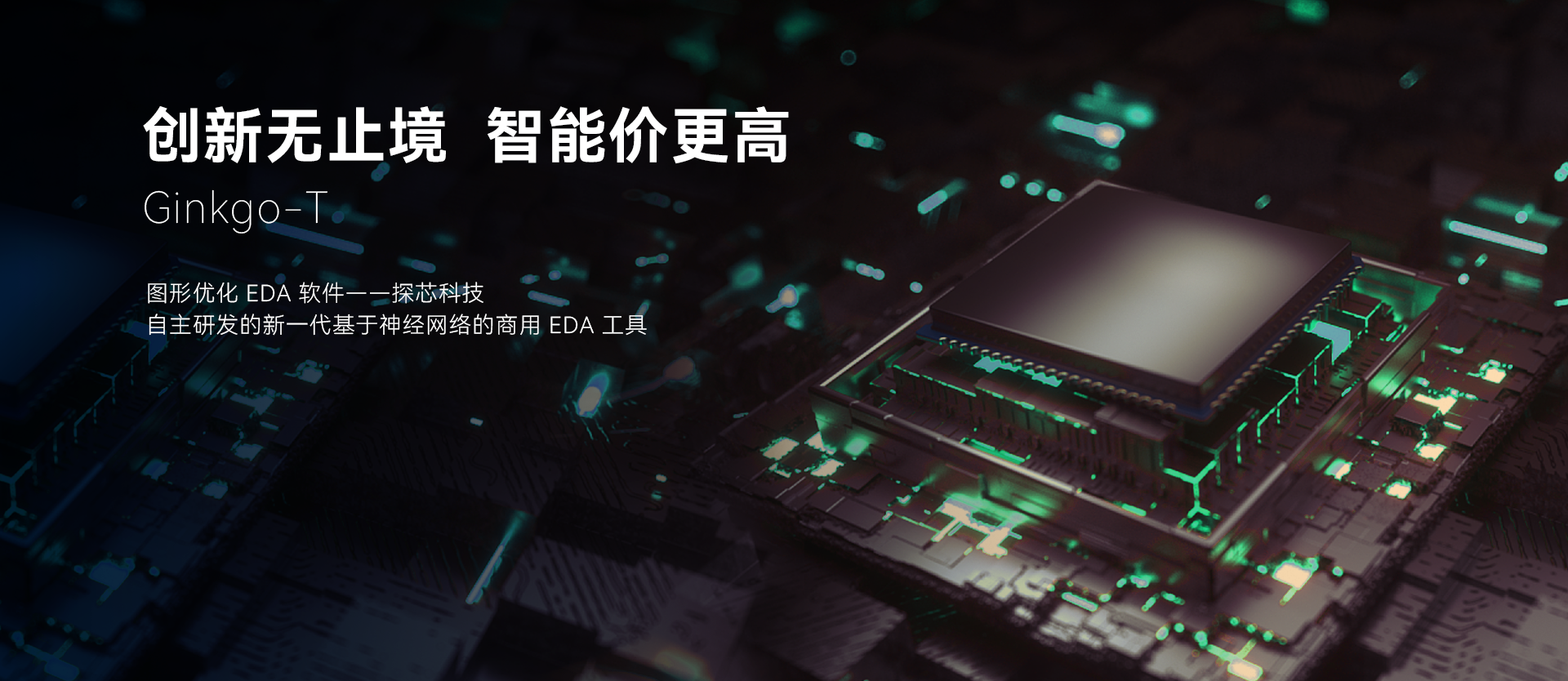 创新无止境，智能价更高